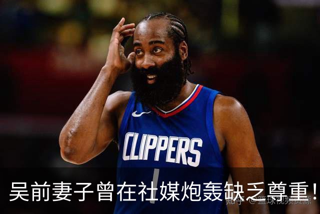吴前妻子曾在社媒炮轰缺乏尊重！浙江男篮官宣外教继续担任主帅引关注