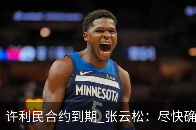 许利民合约到期 张云松：尽快确定首钢主帅人选